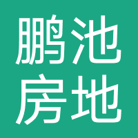 鹏池房地产