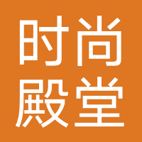 时尚殿堂美容院