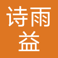 诗雨益信息