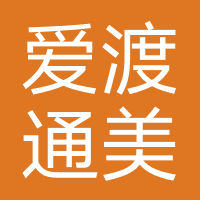 爱渡通美（成都）