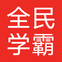 全民学霸-咕么