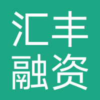 汇丰融资担保（深圳）