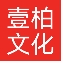 广州壹柏文化