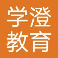 北京学澄教育
