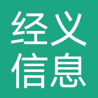 广西经义信息