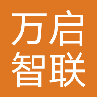 万启智联