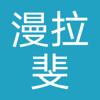 漫拉斐摄影