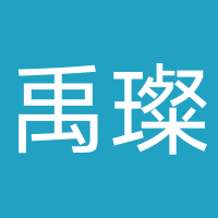 禹璨信息