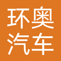 苏州环奥汽车销售有限公司