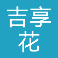 吉享花-广州市绿地吉客