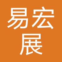 易宏展科技