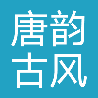 唐韵古风摄影