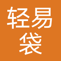 轻易袋