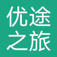 优途之旅