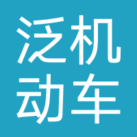 泛华（深圳）机动车汽车服务