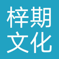 梓期文化
