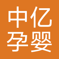 中亿孕婴