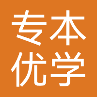 专本优学助考（湖北）教育
