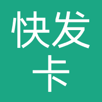 快发卡
