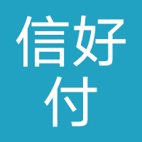 信好付（重庆）