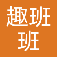 趣班班英语