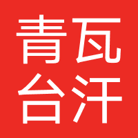 青瓦台汗蒸洗浴