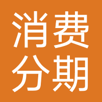 消费分期