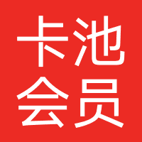 卡池会员