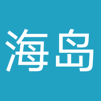 海岛