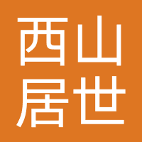 西山居世游