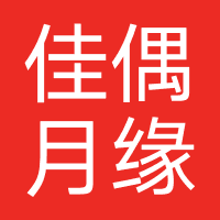 启缘婚恋-佳偶月缘-速喜婚恋