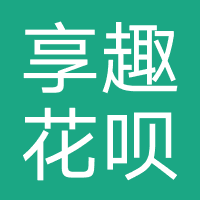 享趣花呗-强制下款