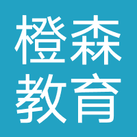 廊坊橙森教育咨询有限公司