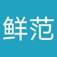 鲜范