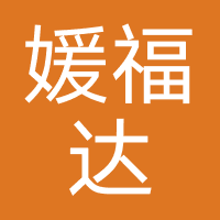 媛福达