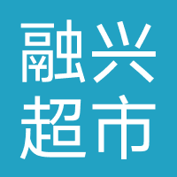 融兴超市