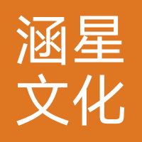 涵星文化