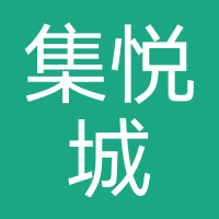 集悦城