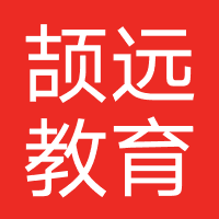 颉远教育(北京)