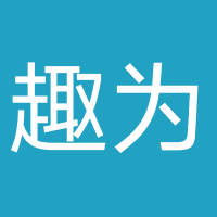 趣为（广州）品牌管理