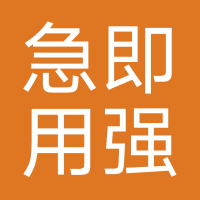 急即用-强制下款