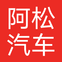 阿松汽车（贵州）