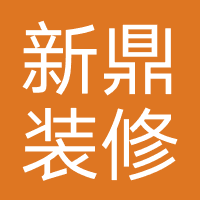 新鼎装修