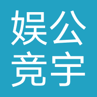 娱公互动-娱公竞宇网络