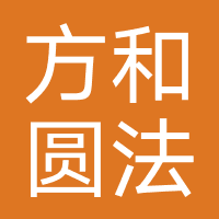 湖北方和圆法律咨询有限公司