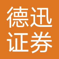 德讯证券-德讯证顾