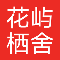花屿栖舍酒店