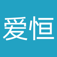 爱恒一生