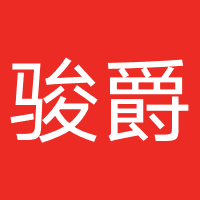 骏爵网络科