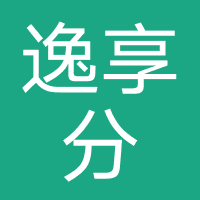 逸享分